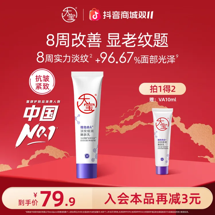 大宝擀面杖维他命淡纹细润嫩肤乳视黄醇保湿舒缓早C晚A醇面霜