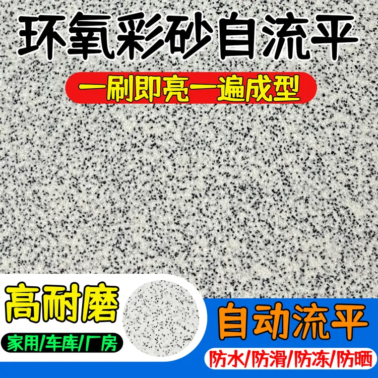 环氧彩砂自流平地坪漆含颗粒防大理石水泥地面瓷砖防滑耐磨家用