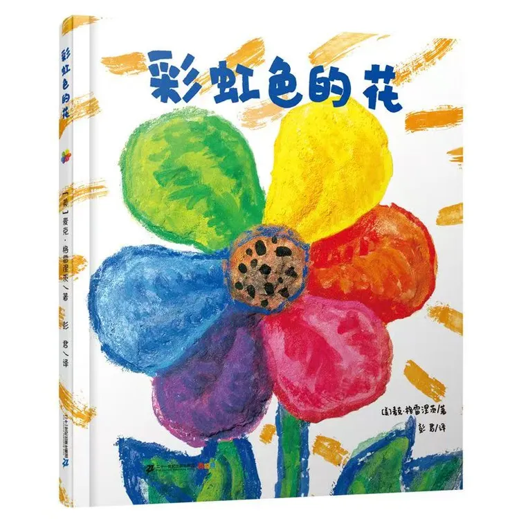 经典畅享绘本幼儿启蒙