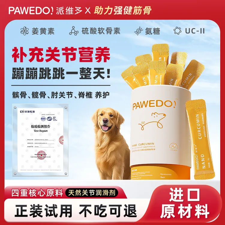 派维多pawedo姜黄软骨素氨糖补钙呵护筋骨大中小型犬腿瘸健骨髌骨