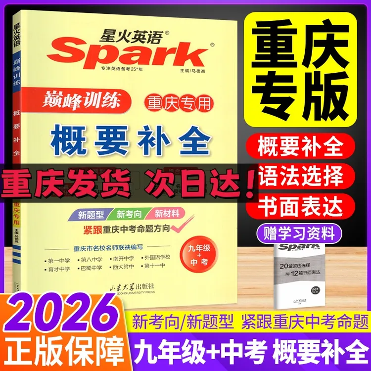 【重庆专用】2026正版星火英语概要补全九年级中考巅峰训练初中初三