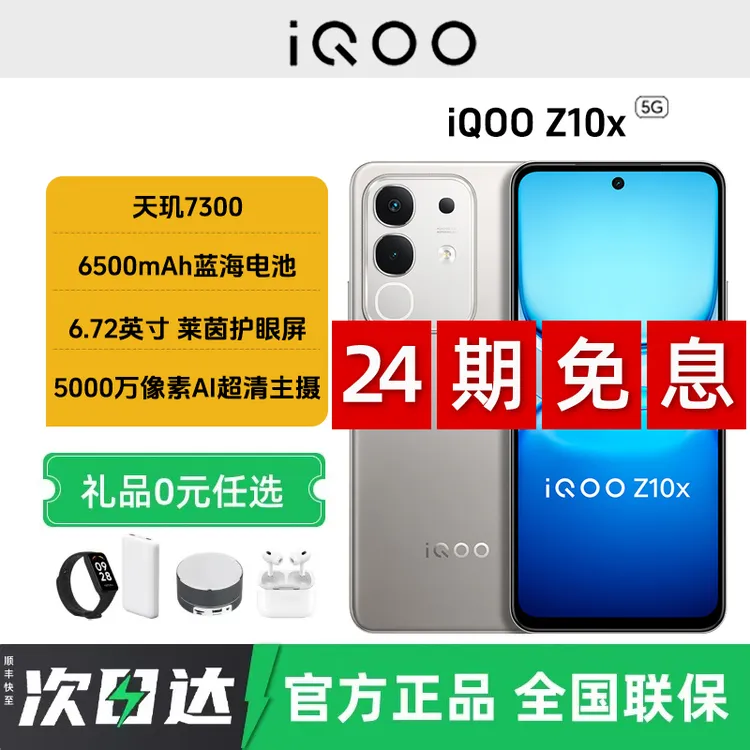 未拆封 iQOO Z10x 【24期免息】新款天玑7300大电池6500mAh智能手机