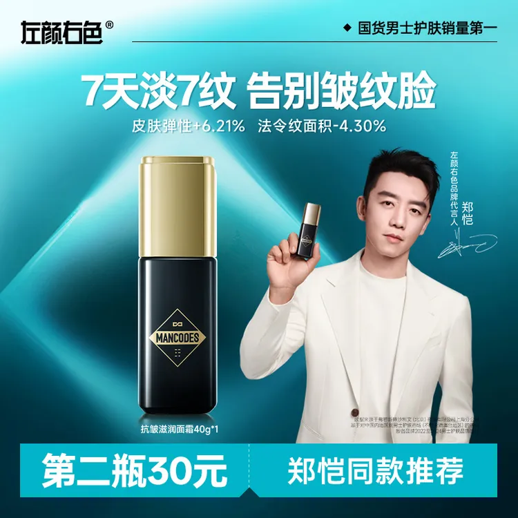 【郑恺代言】左颜右色抗皱面霜男士提拉紧致淡化细纹法令纹滋润保湿