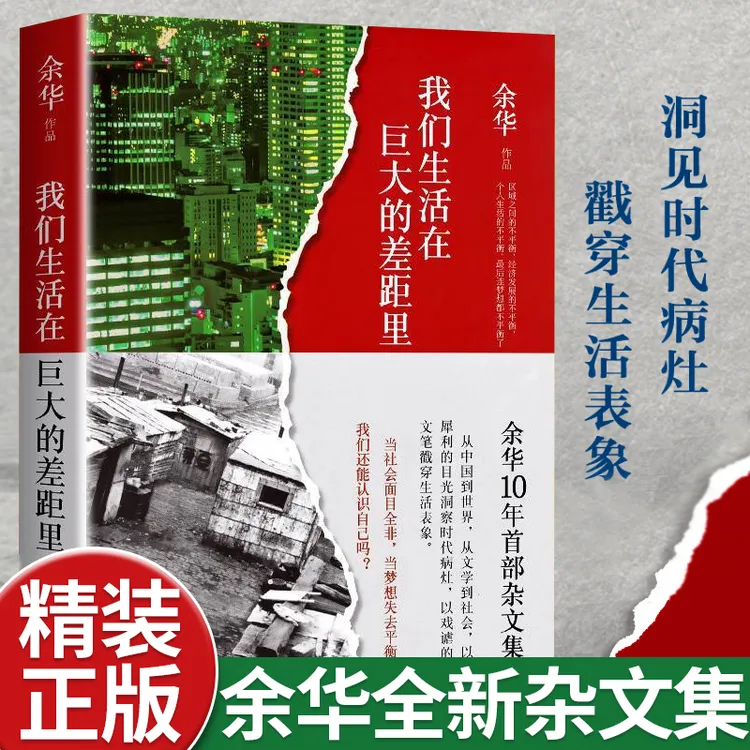 【新经典】我们生活在巨大的差距里精装余华我们活在差距里书籍