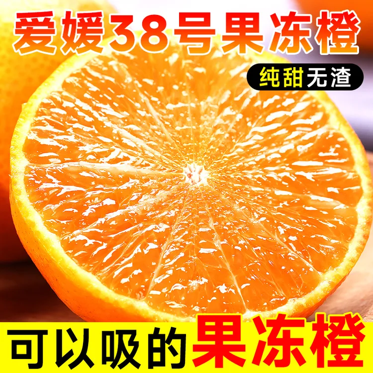 爱媛38号果冻橙新鲜橙子水果当季整箱四川甜柑橘大果批发大果包邮