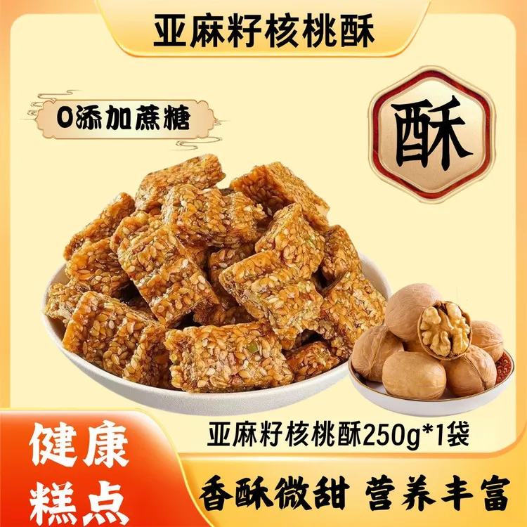 【买2送1】亚麻籽核桃酥无蔗糖坚果酥健康饱腹休闲零食糕点酥脆醇香