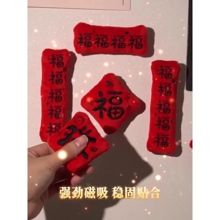 2026新款马年新年磁吸小对联创意毛绒福字门贴春节过年冰箱贴装饰