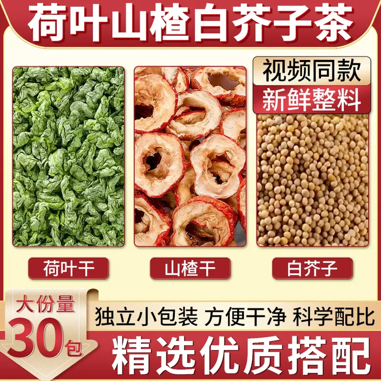 山楂荷叶白芥子茶独立包装春夏泡水煮水喝甄选好料茶包新鲜干货