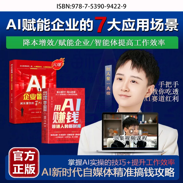 TB《用AI赚钱》+《AI企业管理》+【禹橙力作】38集视频课--JH