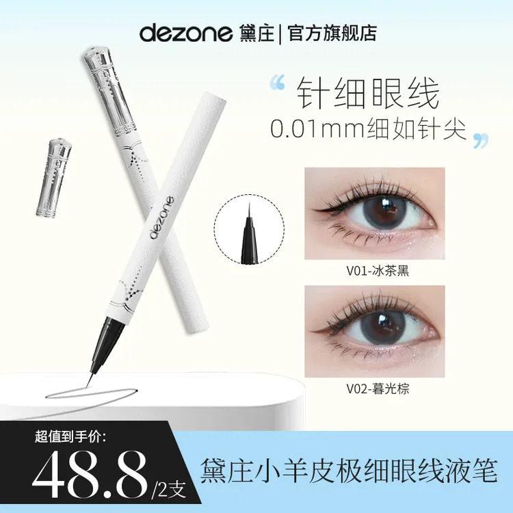 DEZONE黛庄极细眼线笔不晕染防水防汗0.01针细直播推荐