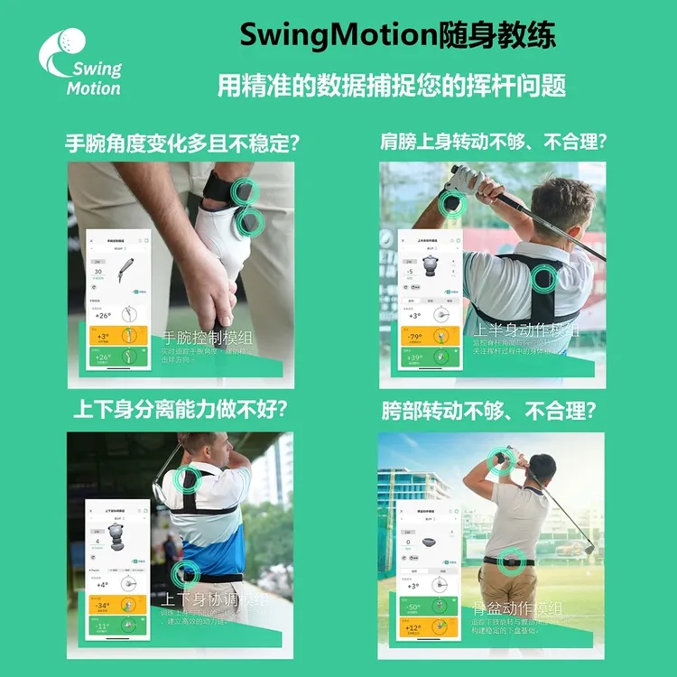 SwingMotion高尔夫监测纠正动作、拒绝盲练、增加距离、用“数据”打球