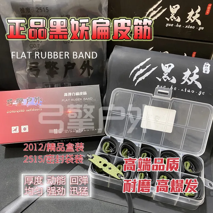 正品黑妖扁皮筋2012/2515锥度耐用户外竞技