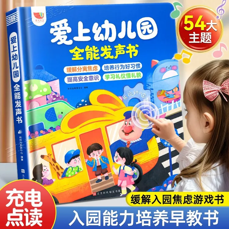 幼儿园全能发声有声书幼儿园入学前绘本入园3-12岁早教儿童早教书