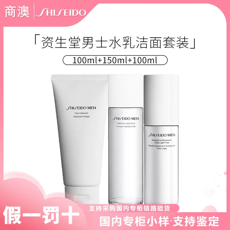 SHISEIDO/资生堂新男士护肤三件套（水150ml+乳100ml+洁面膏125ml）