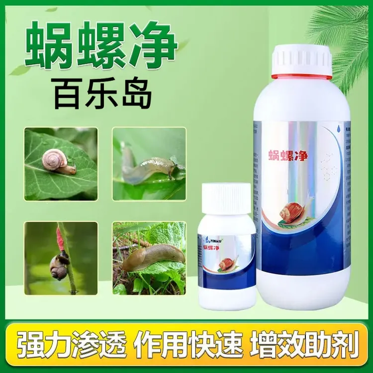 蜗牛蜗螺净庭院蔬菜果树花卉大田蜗牛福寿螺蛞蝓通用增效助剂