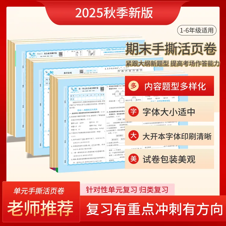 2025新版教材同步人教版小学1 - 6年级语数英单元活页卷专项训练
