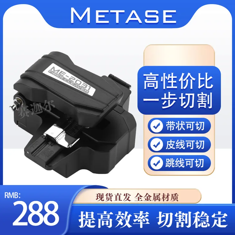 美塔斯2031光纤切割刀一步刀自动切割高性价比一步刀