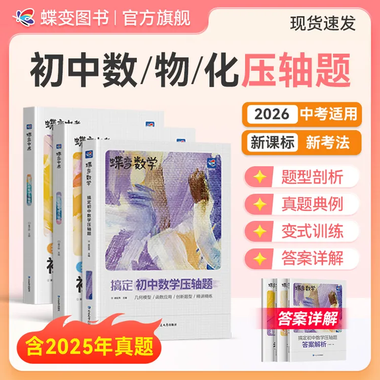 蝶变初中数学物理化学压轴题 中考数/物/化考点必刷题复习资料书
