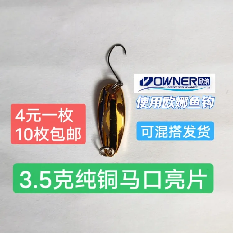 3.5克纯铜马口亮片搭配8号欧娜钩