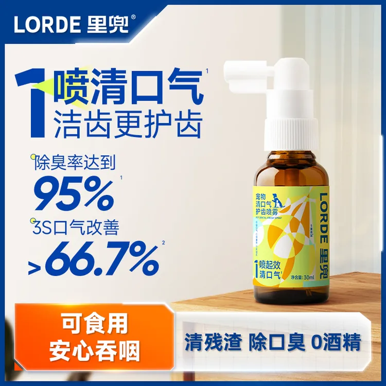 【口腔喷雾】LORDE里兜宠物清口气护齿猫狗清洁漱口水去异味30mlZB
