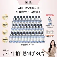 【韩雪专属AHC小安瓶敏感肌舒缓补水保湿B5玻尿酸修护面膜*30片
