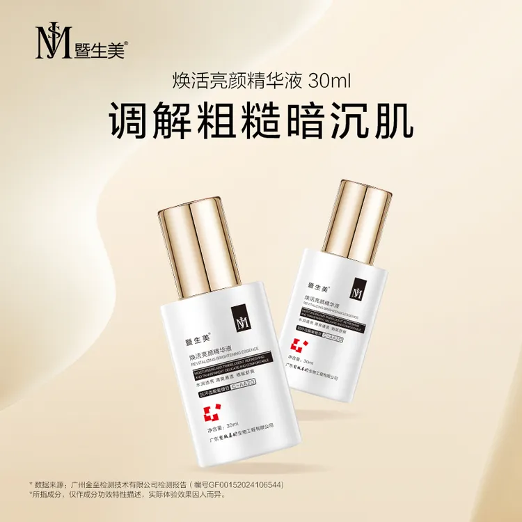 暨生美焕活亮颜精华液  光感提亮肤色暗沉肌肤清爽保湿透亮细腻