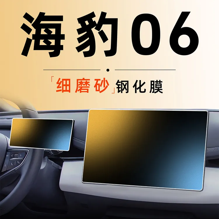 比亚迪海豹06/海鸥中控屏幕贴膜dmi钢化膜配件中控屏幕保护