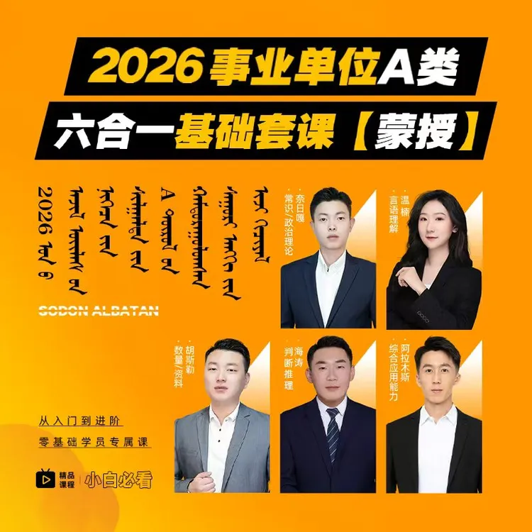 2026年事业单位A类六合一基础套课（蒙）