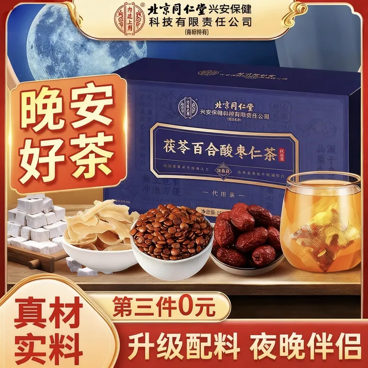 【晚安茶】北京同仁堂酸枣仁百合茯苓茶安助茶失睡眠茶饮用茶内廷