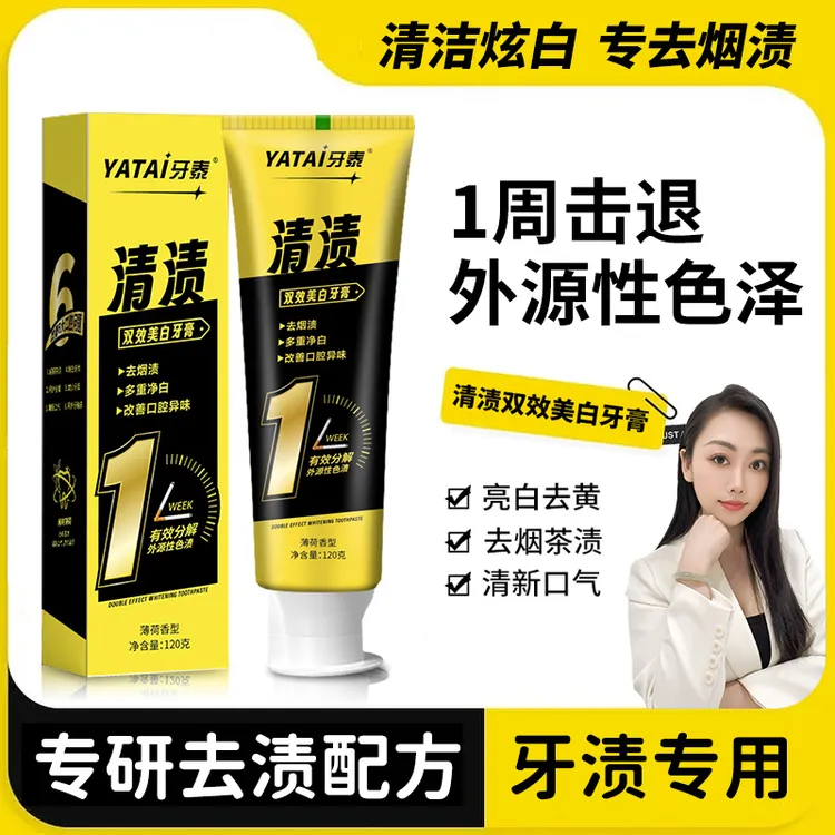 牙泰清渍双效美白去渍牙膏