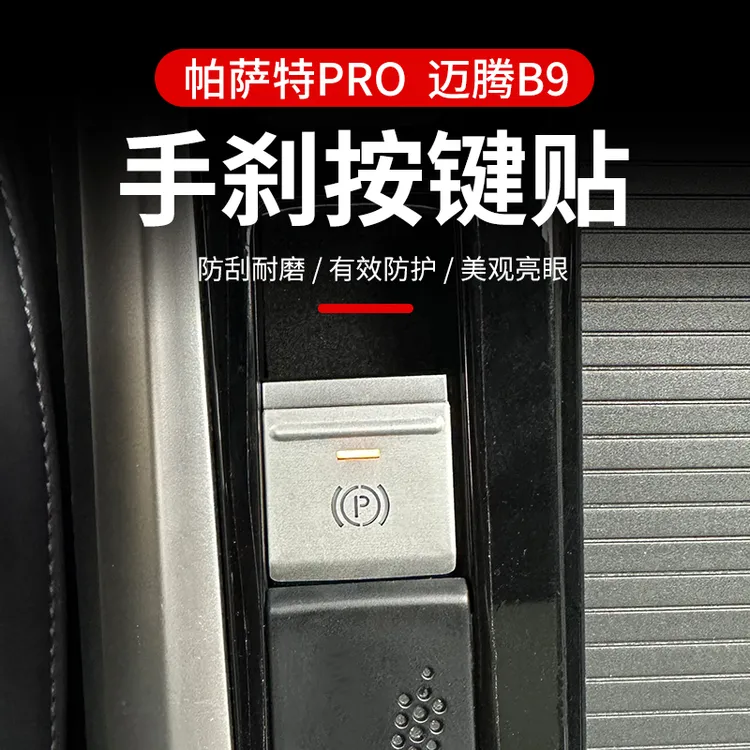 大众帕萨特PRO迈腾B9按键保护贴透光电子手刹装饰贴亮片用品车内