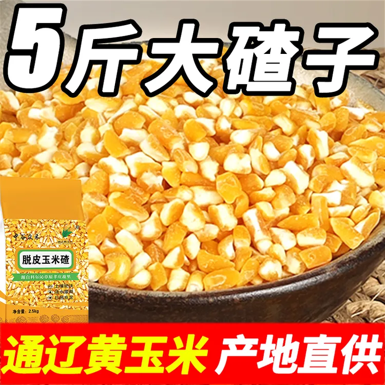 【5斤装】玉米碴子当季新米内蒙古通辽黄玉米糁脱皮玉米糁大碴子粥