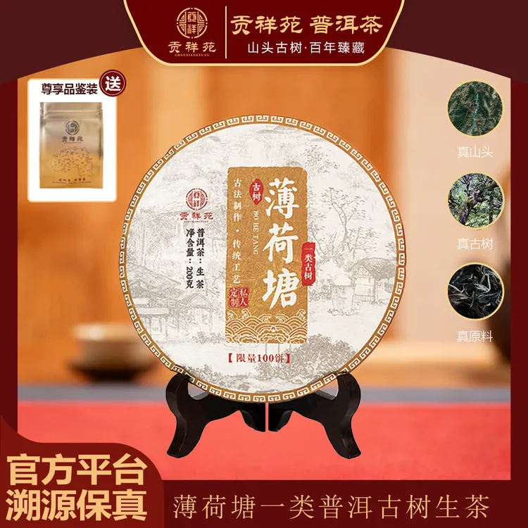 【贡祥苑】2024年正宗云南薄荷塘一类古树原料普洱生茶送人茶饼200g