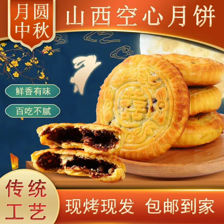 【手工现做】吕梁空心月饼95g清真山西特产火炉烤制糖麻油酥脆中秋