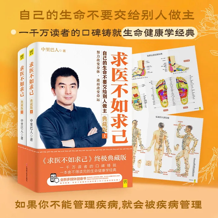 【正版书籍】求医不如求己（典藏版）中里巴人著