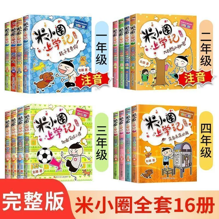 米小圈上学记（注音版）一二三四年级小学生课外故事书阅读