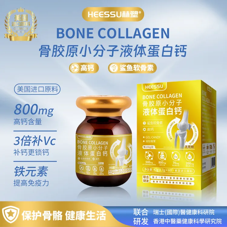 HEESSU赫塑中老年骨胶原小分子液体蛋白钙