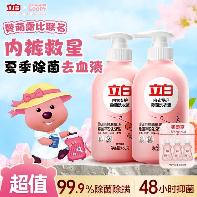【赞萌露比联名】立白内衣洗衣液抑菌杀菌99%内裤专用清洗液旗舰db