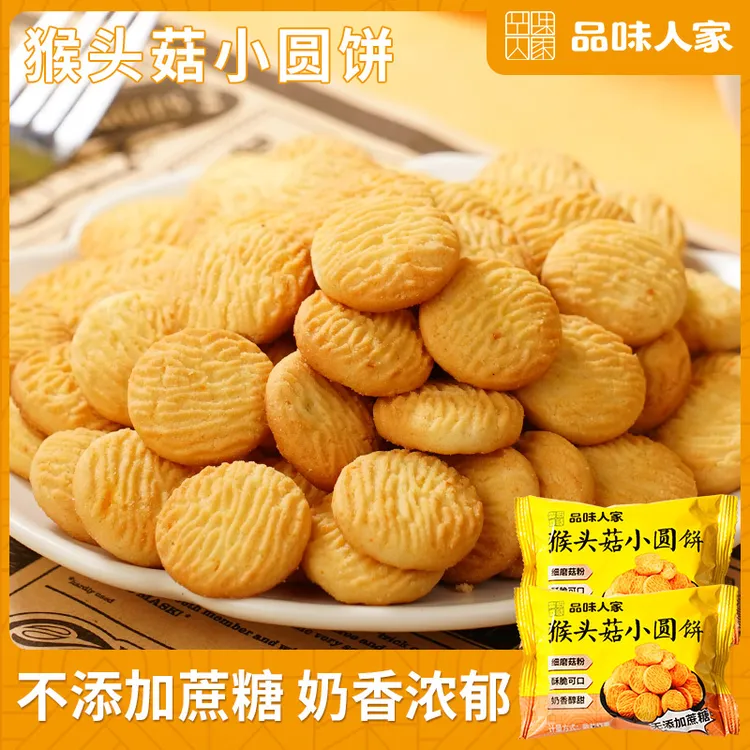 品味人家【20袋/40袋】猴头菇小圆饼干不加蔗糖酥脆零食小包装代餐a