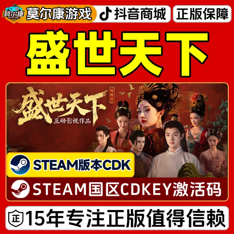 Steam版 盛世天下 正版国区CDKEY激活码 PC正版中文剧情游戏
