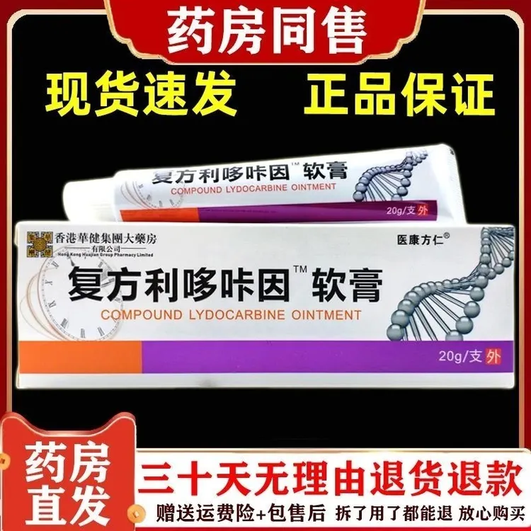 复方正品 利多卡因乳膏软膏国货温和缓解 传统草本萃取原装原厂