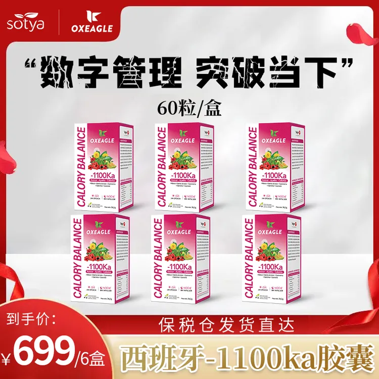 西班牙卷王Sotya&Oxeagle1100KA胶囊匙根藤瓜拉纳提取60粒/盒