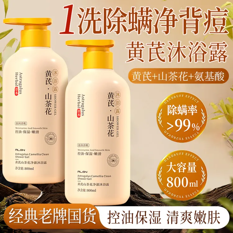 【好物推荐】黄芪山茶花沐浴露控油保湿持久留香清爽润肤沐浴乳正品