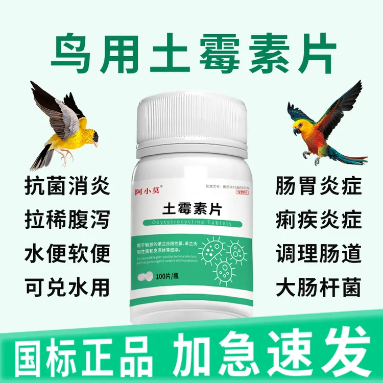 鸟用片土霉素正品拉稀拉黄水绿便鸽子添加剂感染养鹦鹉必备药