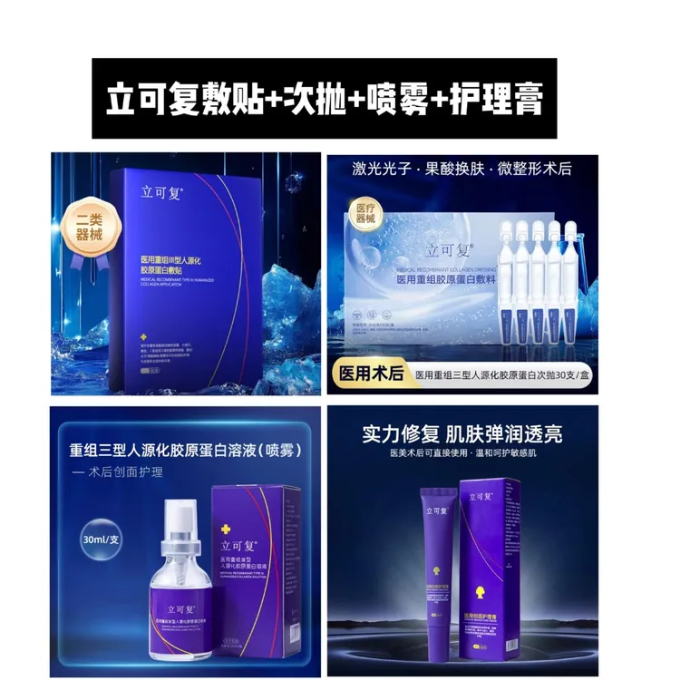 立可复医用重组三型人源化胶原蛋白敷贴次抛喷雾护理膏