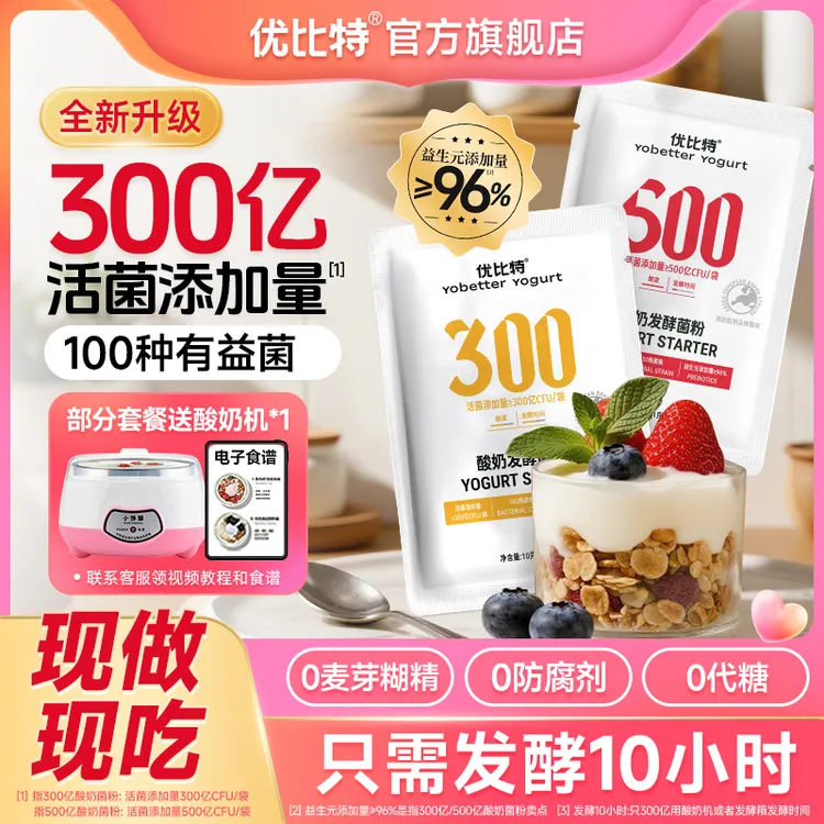 优比特100菌酸奶发酵菌粉弱酸型双歧杆菌家用自制送酸奶机奶皮子