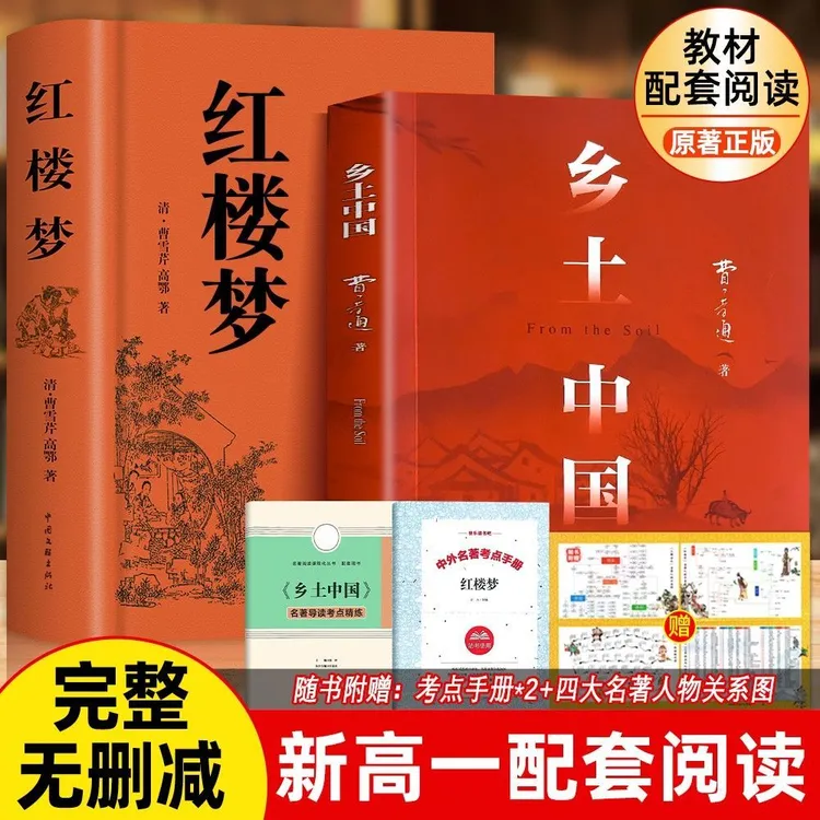 【新高一】乡土中国新版红楼梦费孝通原著正版课外书同步