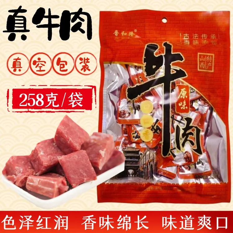 山西特产晋和隆平遥牛肉真空独立小包装口口香即食卤牛肉熟食258g