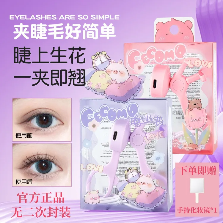 【格蒙正品】电动加热睫毛夹 一夹持久定型贴合局部便携自然无边框