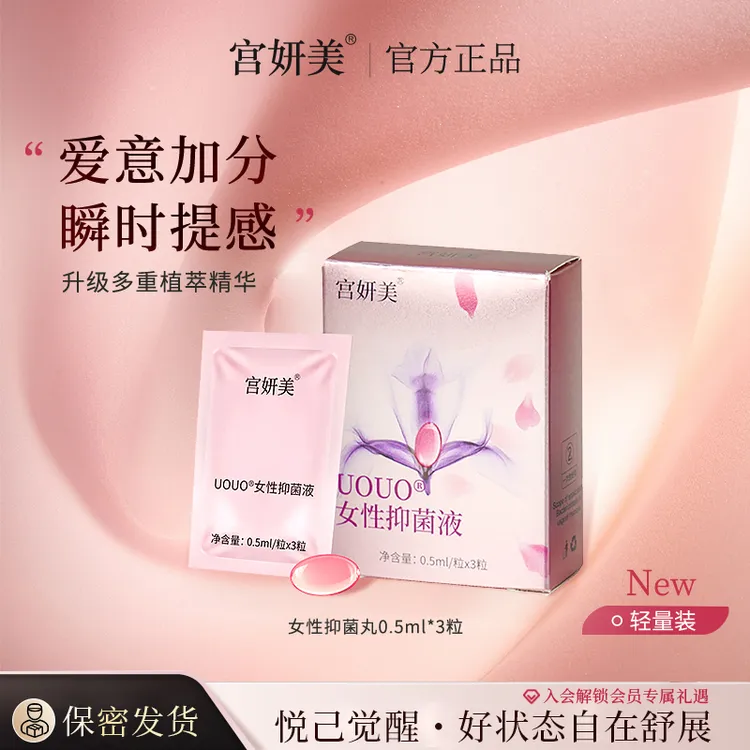 【轻量装】宫妍美滋养丹抑菌清洁秘密花园水润温和女性